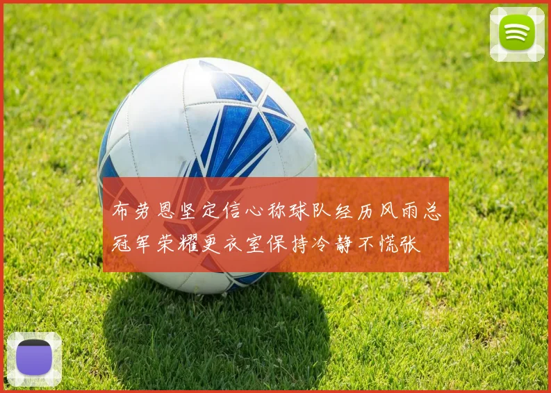 布劳恩坚定信心称球队经历风雨总冠军荣耀更衣室保持冷静不慌张