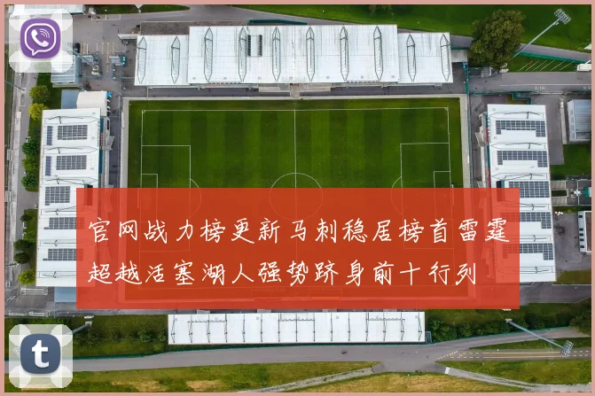 官网战力榜更新马刺稳居榜首雷霆超越活塞湖人强势跻身前十行列